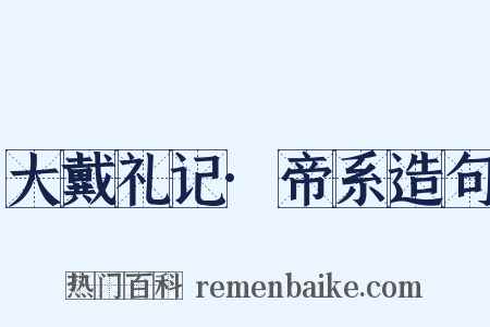 大戴礼记·帝系造句是什么意思的图片